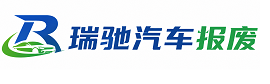 革吉县瑞驰｜汽车报废回收｜车辆正规销户上门拖车